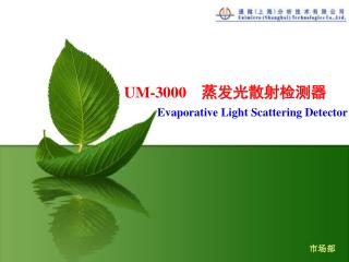 UM-3000 蒸发光散射检测器 Evaporative Light Scattering Detector