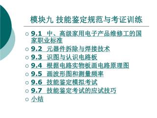 模块九 技能鉴定规范与考证训练
