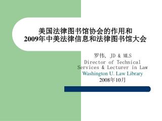 美国法律图书馆协会的作用和 2009年中美法律信息和法律图书馆大会