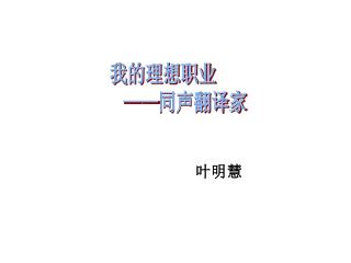叶明慧