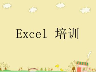 Excel 培训