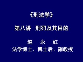 《 刑法学 》 第八讲 刑罚及其目的