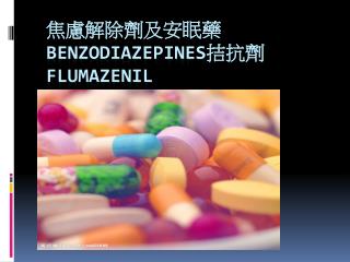 焦慮解除劑及安眠藥 BENZODIAZEPINES 拮抗劑 Flumazenil