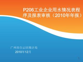 广州市白云区统计局 2010 年 12 月