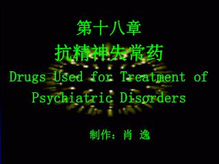 第十八章 抗精神失常药 Drugs Used for Treatment of Psychiatric Disorders