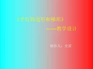 《 平行四边形和梯形 》 —— 教学设计