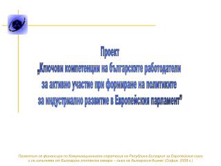 Проект „Ключови компетенции на българските работодатели