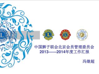 中国狮子联会北京会员管理委员会 2013——2014 年度工作汇报 冯继超
