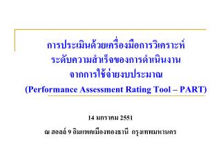 14 มกราคม 2551 ณ ฮอลล์ 9 อิมแพคเมืองทองธานี กรุงเทพมหานคร