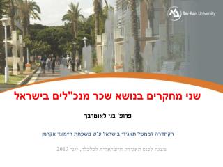 שני מחקרים בנושא שכר מנכ&quot;לים בישראל מצגת לכנס האגודה הישראלית לכלכלה, יוני 2013
