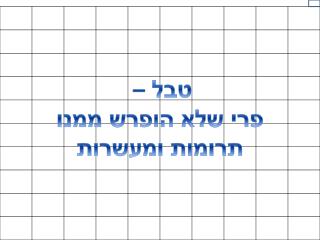 טבל – פרי שלא הופרש ממנו תרומות ומעשרות