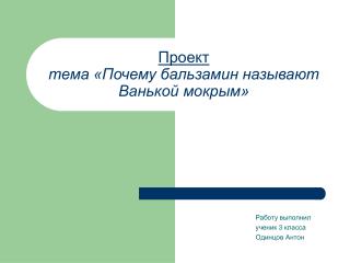 Проект тема «Почему бальзамин называют Ванькой мокрым»