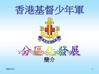 香港基督少年軍
