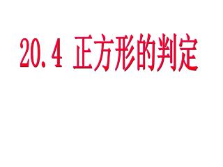 20.4 正方形的判定