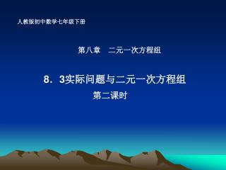 8 ． 3 实际问题与二元一次方程组