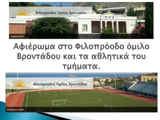Αφιέρωμα στο Φιλοπρόοδο όμιλο Βροντάδου και τα αθλητικά του τμήματα.
