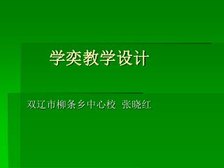 学奕教学设计