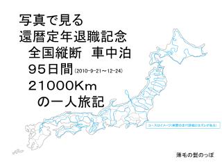 写真で見る 還暦定年退職記念 　全国縦断　車中泊 　９５日間 ２１０００Ｋｍ 　　の一人旅記