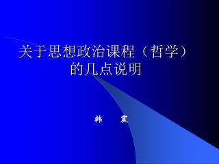 关于思想政治课程（哲学）的几点说明