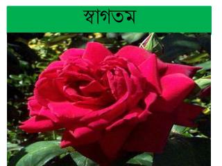 স্বাগতম