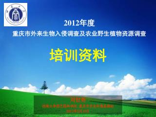 2012 年度 重庆市外来生物入侵调查及农业野生植物资源调查