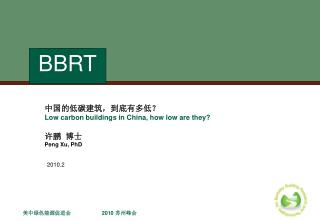 中国的低碳建筑，到底有多低？ Low carbon buildings in China, how low are they? 许鹏 博士 Peng Xu, PhD