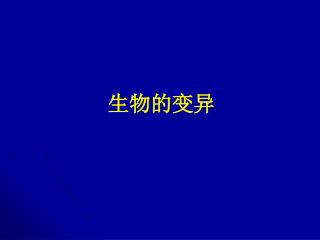 生物的变异