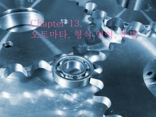 Chapter 13. 오토마타 , 형식 언어 , 문법