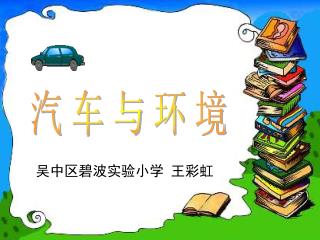 吴中区碧波实验小学 王彩虹