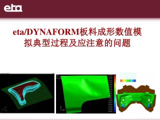 eta/DYNAFORM 板料成形数值模拟典型过程及应注意的问题