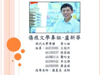 傷痕文學鼻祖 - 盧新華