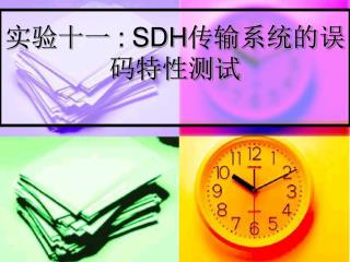 实验十一 : SDH 传输系统的误码特性测试