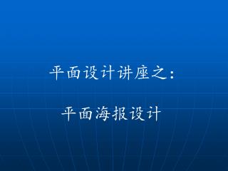 平面设计讲座之： 平面海报设计