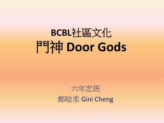 BCBL 社區文化 門神 Door Gods