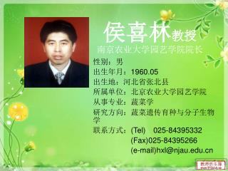 侯喜林 教授 南京农业大学园艺学院院长