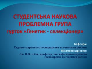 СТУДЕНТСЬКА НАУКОВА ПРОБЛЕМНА ГРУПА гурток «Генетик - селекціонер»