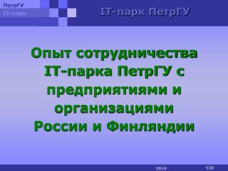 Опыт сотрудничества IT- парка ПетрГУ с предприятиями и организациями России и Финляндии