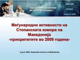 Меѓународни активности на Стопанската комора на Македонија - приоритетите во 2009 година -