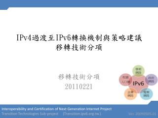 IPv4 過渡至 IPv6 轉換機制與策略建議 移轉技術分項