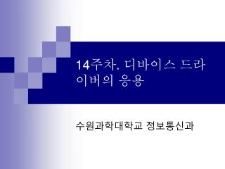 14 주차 . 디바이스 드라이버의 응용