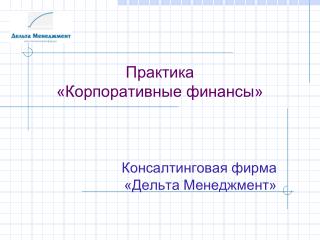 Практика «Корпоративные финансы»