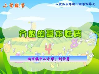 尚市镇中心小学：刘仕勇