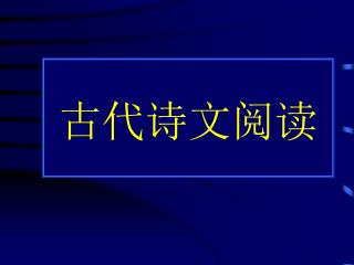 古代诗文阅读