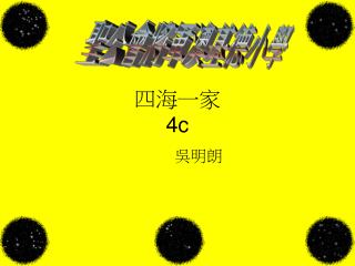 四海一家 4c