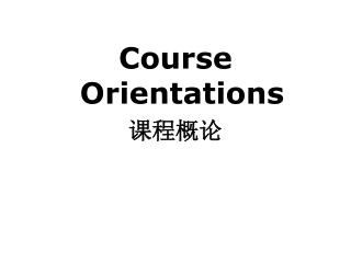 Course Orientations 课程概论