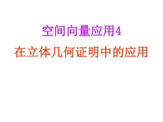 空间向量应用 4 在立体几何证明中的应用