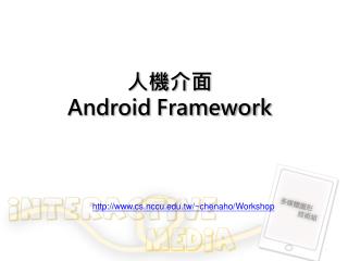 人機介面 Android Framework