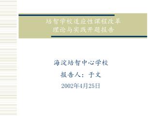 培智学校适应性课程改革 理论与实践开题报告