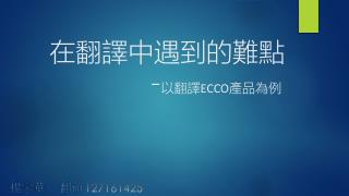 在翻譯中遇到的難點 - 以翻譯 ECCO 產品為例