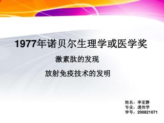 1977 年诺贝尔生理学或医学奖